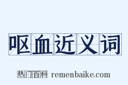 呕血近义词是什么意思的图片